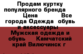 Продам куртку популярного бренда Napapijri › Цена ­ 9 900 - Все города Одежда, обувь и аксессуары » Мужская одежда и обувь   . Камчатский край,Вилючинск г.